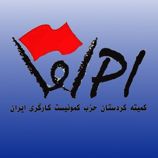 Telegram profile photo for كميته كردستان حزب كمونيست كارگرى ايران