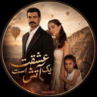 Telegram profile photo for سریال ترکی عشق تو یک آتش است | عشقت یک آتش است