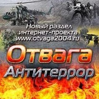 Telegram profile photo for Отвага и антитеррор