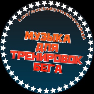 Telegram profile photo for Музыка для тренировок | бега