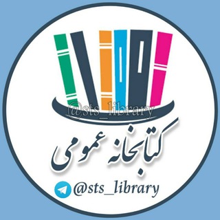 Telegram profile photo for | کتابخانه عمومی 📚 |