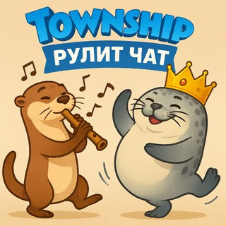 Telegram group profile photo for Township Рулит Чат🏥💊