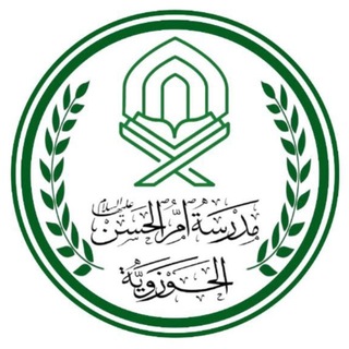 Telegram profile photo for القناة العامة لمدرسة أُم الحسن (ع) الحوزوية