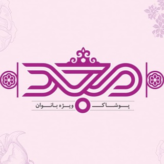 Telegram profile photo for پوشاک مجد