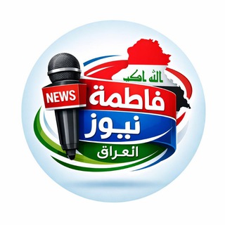Telegram profile photo for فاطمة نيوز