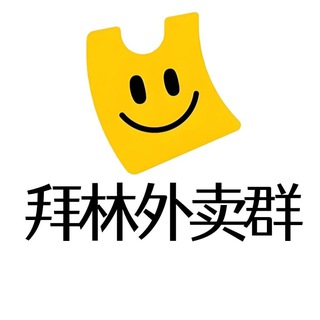Telegram profile photo for 拜林外卖群|拜林生活群|拜林商家群