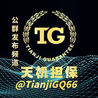 Telegram profile photo for 天机担保-公群发布