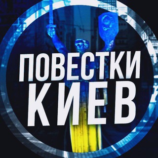 Telegram profile photo for Повістки Київ / Повестки Киев