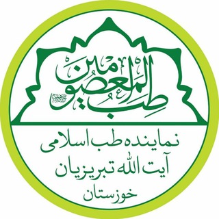 Telegram profile photo for طب المعصومین - خوزستان
