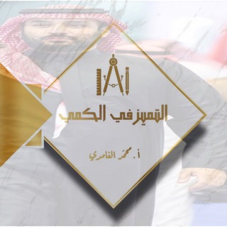 Telegram profile photo for التميز في الكمي🥇