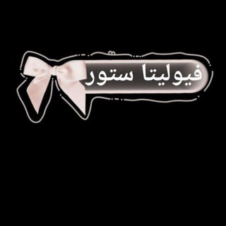 Telegram profile photo for فُيَوٌلَيَتٌآ سِتٌوٌر ✨