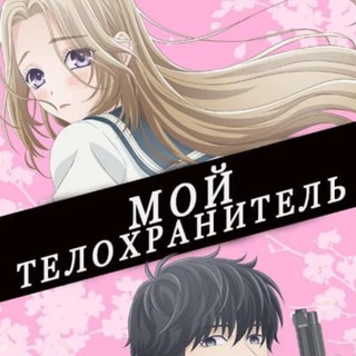 Telegram profile photo for Мой телохранитель