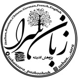 Telegram profile photo for زبانسرا پژوهش