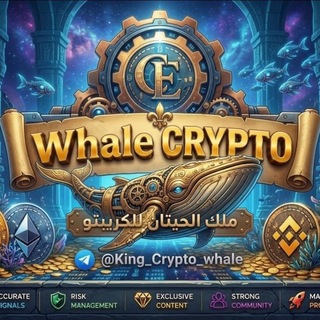 Telegram profile photo for القناه العامه Whale CRYPTO لتوصيات ⚜️