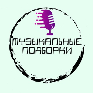 Telegram profile photo for Музыкальные подборки 🎼🔊