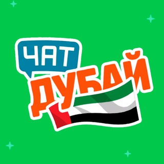 Telegram profile photo for Абу-Даби чат 🇦🇪 | русские в Абудаби