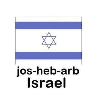 Telegram profile photo for HHR-il-israel-jos-heb-arb Channel