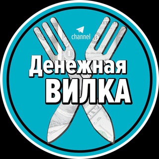 Telegram profile photo for Денежная ВИЛКА🔌