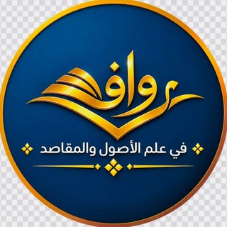 Telegram profile photo for روافد في علم الأصول والمقاصد