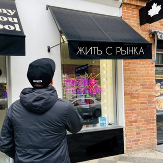 Telegram profile photo for Жить с рынка|Александр Кузнецов📍