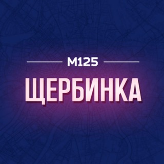 Telegram profile photo for Щербинка и Рязановское | ТиНАО | М125
