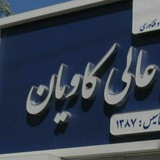 Telegram profile photo for آموزش آنلاین موسسه آموزش عالی کاویان