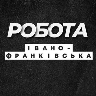 Telegram profile photo for Робота Івано Франківськ