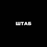 Telegram profile photo for ШТАБ-КВАРТИРА