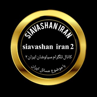 Telegram profile photo for سیاوشان ایران 2