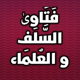 Telegram profile photo for • فَتَاوى السَّلَف والعُلمَاء •