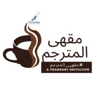 Telegram profile photo for 🪑مقهى المترجم🪑