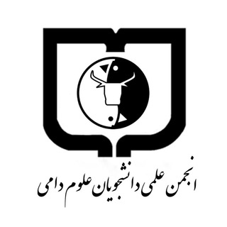 Telegram profile photo for انجمن علمی علوم دامی سمنان