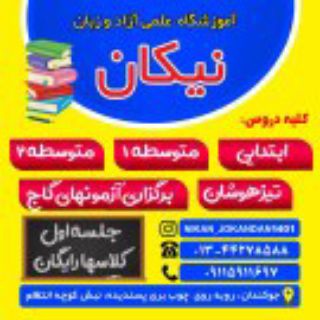 Telegram profile photo for آموزشگاه نیکان جوکندان تالش