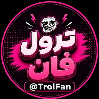Telegram profile photo for ترول فان