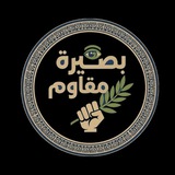 Telegram profile photo for بصيرة مقاوم