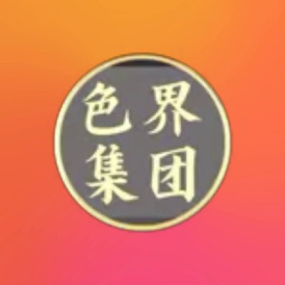 Telegram profile photo for 色界集圕