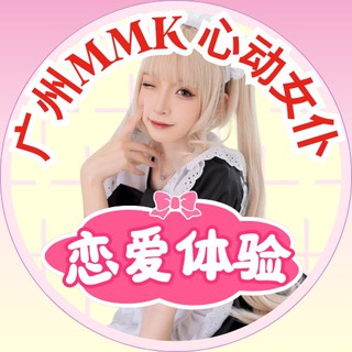 Telegram profile photo for 广州MMK心动女仆体验馆