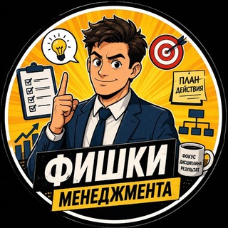 Telegram profile photo for Фишки Менеджмента