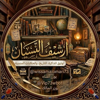 Telegram profile photo for 📜 أرشيف النسيان 📜