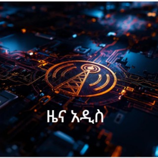 Telegram profile photo for ዜና አዲስ - ቀዳሚ የመረጃ ምንጭ