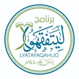 Telegram profile photo for 📖 برنامج ليتفقهوا(القناة العامة)