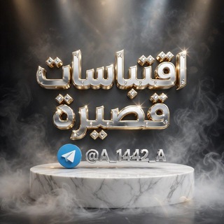 Telegram profile photo for اقتباسات قصيرة (عامه)