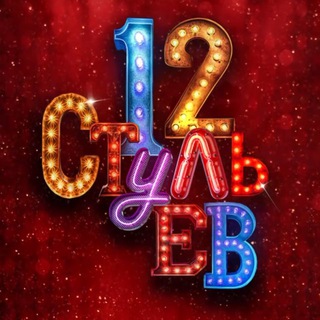 Telegram profile photo for 12 СТУЛЬЕВ. ФРИК-КАБАРЕ