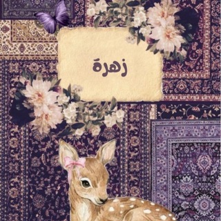 Telegram profile photo for . ' زهَرة' .
