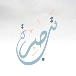 Telegram profile photo for تَبصرة