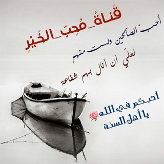Telegram profile photo for محـبّ الخـير