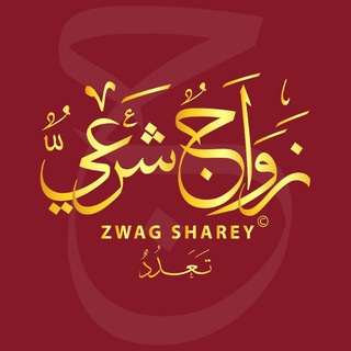 Telegram profile photo for زواج شرعي تعدد 🌺