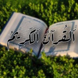 Telegram profile photo for ٱلقُرآنُ ٱلكَرِيمُ