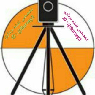 Telegram group profile photo for نقشه برداری و تجهیزات