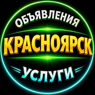 Telegram group profile photo for 🔴 Красноярск Объявления